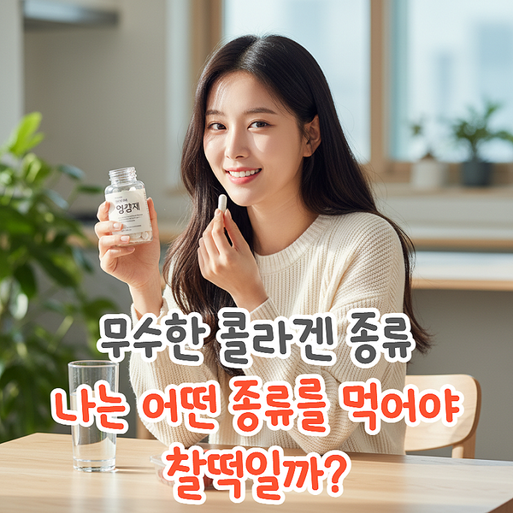  먹는 콜라겐이 효과 있으려면 최소한 이건 알고 먹자