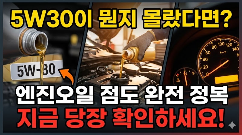 자동차 엔진오일 점도 종류와 추천, 계절별 교체주기 똑똑하게 관리하는 비결은?