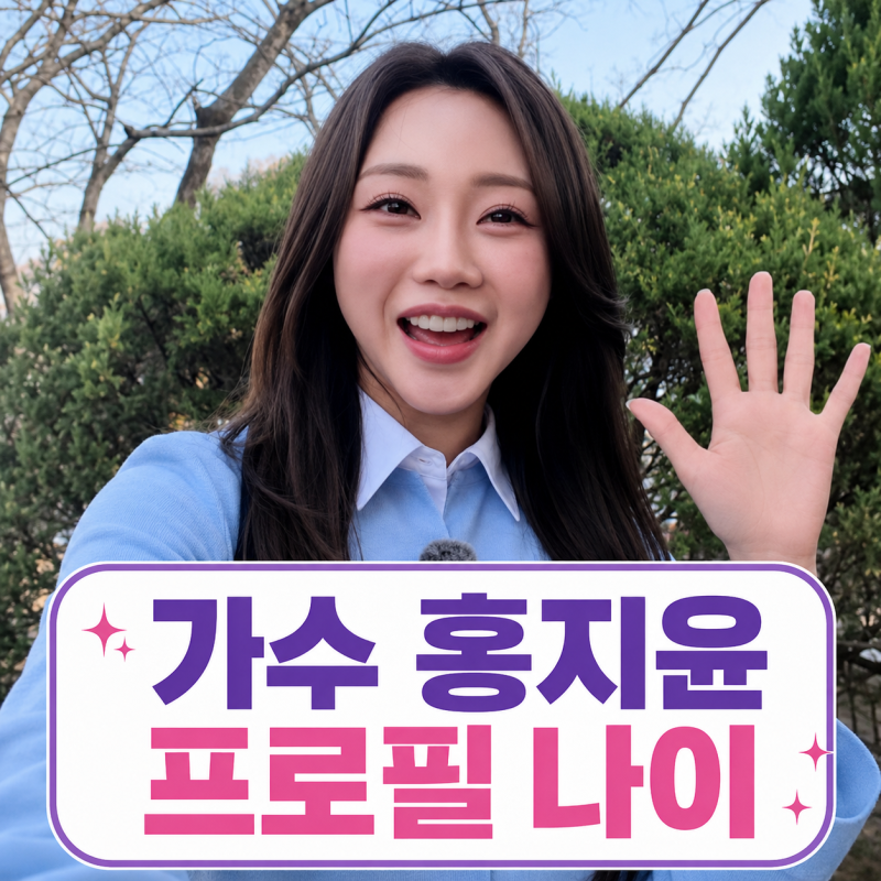 가수 홍지윤 프로필 | 나이 소속사 현역가왕3 우승