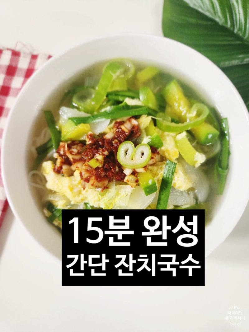 간단 잔치국수 레시피 양념장 만들기 코인육수로 15분 완성 실패 없는 저녁 메뉴