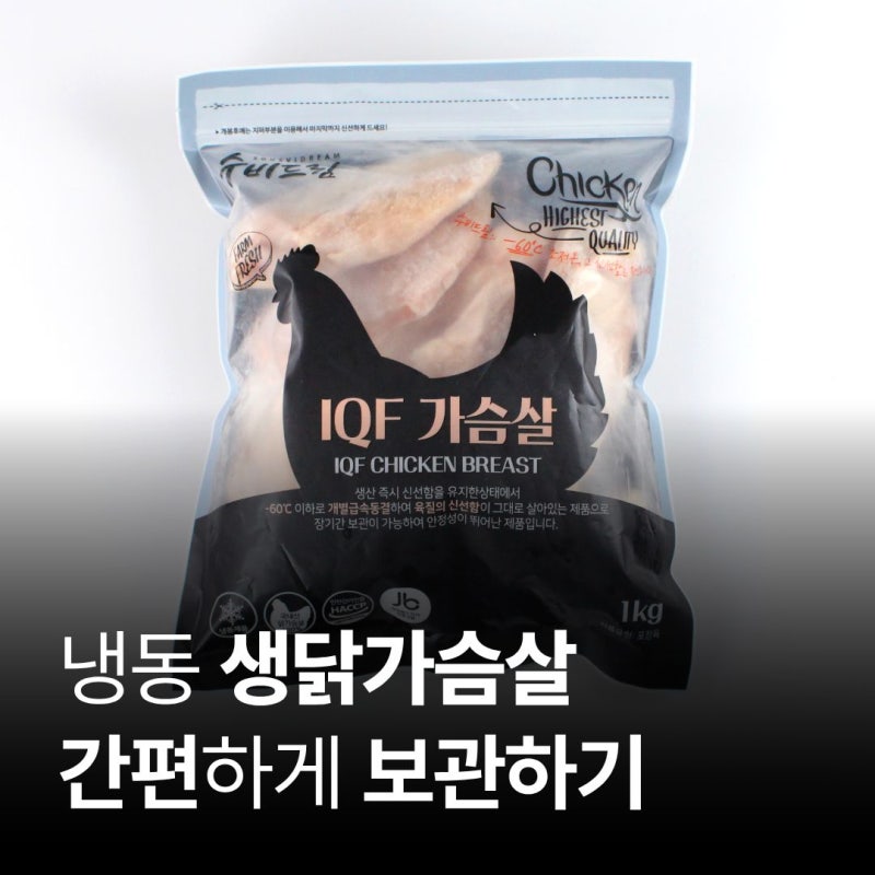 보관이 간편한 냉동 생닭가슴살 추천