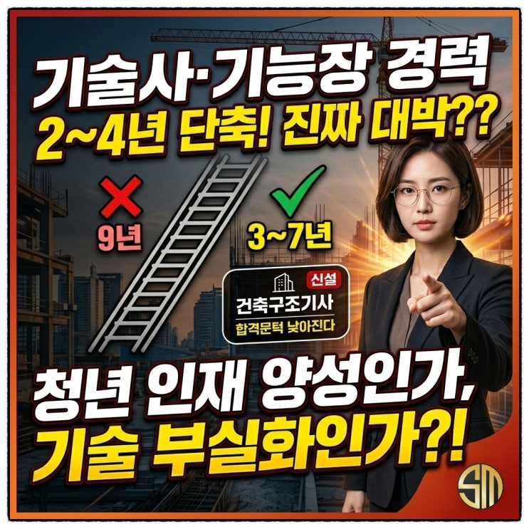  건축구조 기사 신설!!! 기술사(기능장) 응시자격 완화!!!