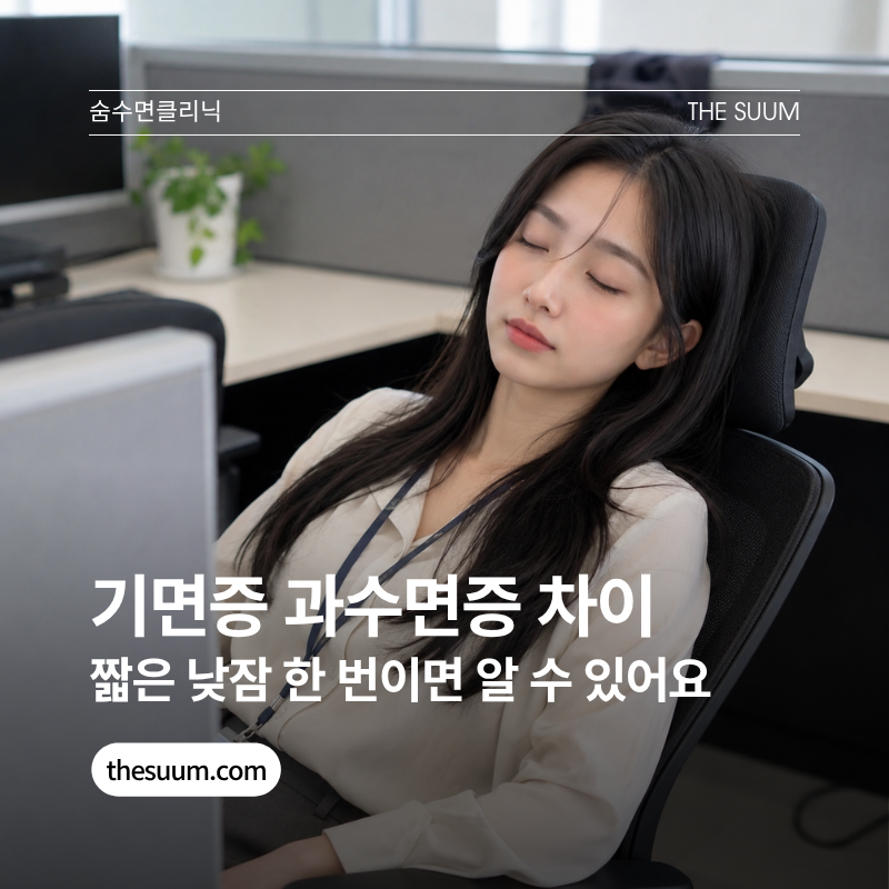 기면증 과수면증 차이, 짧은 낮잠 한 번이면 알 수 있어요