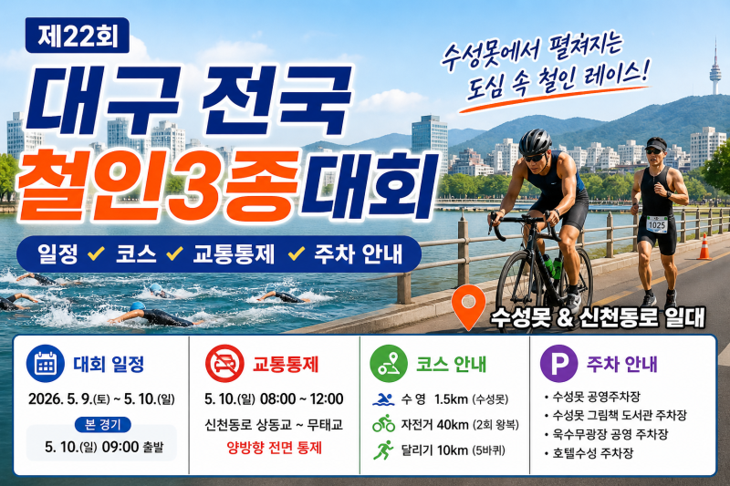 제22회 대구 전국철인3종대회 일정 총정리 | 코스 교통통제 주차 정보 한눈에 정리