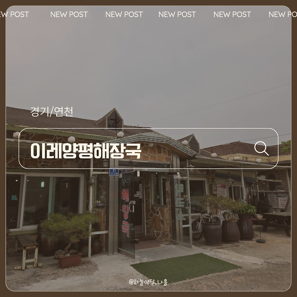 이레양평해장국 사진 1
