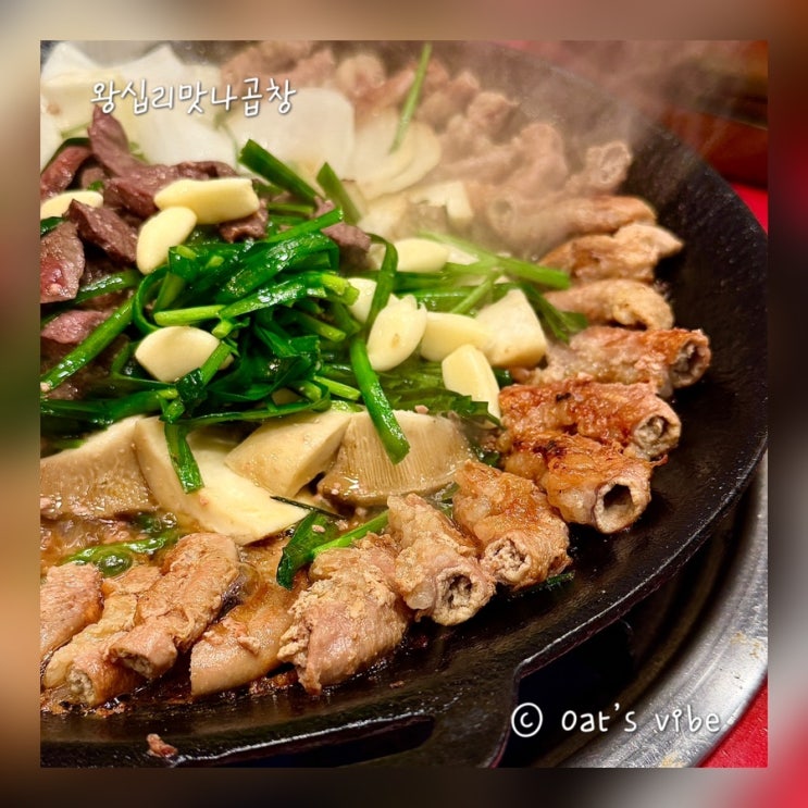  왕십리 소곱창 어디가 맛있을까? 왕십리맛나곱창