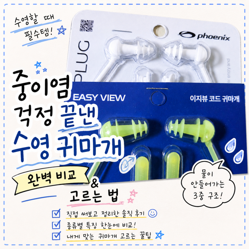 수영템 | 수영 귀마개 완벽 비교 & 고르는 법 (중이염 외이도염 안녕)
