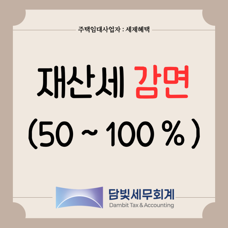  주택임대사업자 : 재산세 감면