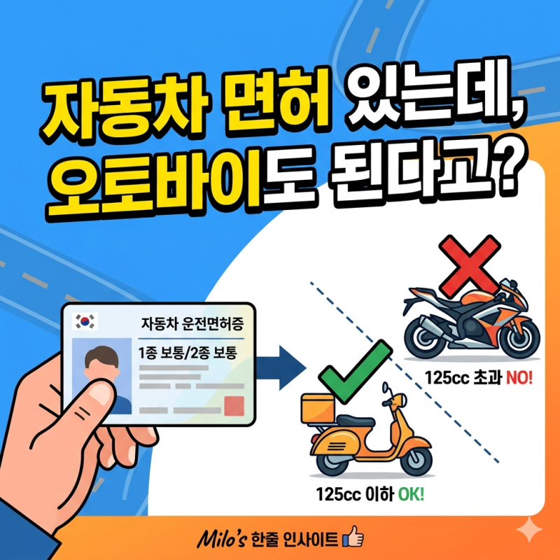자동차 면허 있는데, 오토바이도 된다고?