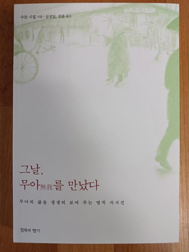  그날,무아를 만났다.[수잔시걸,침묵의 향기]