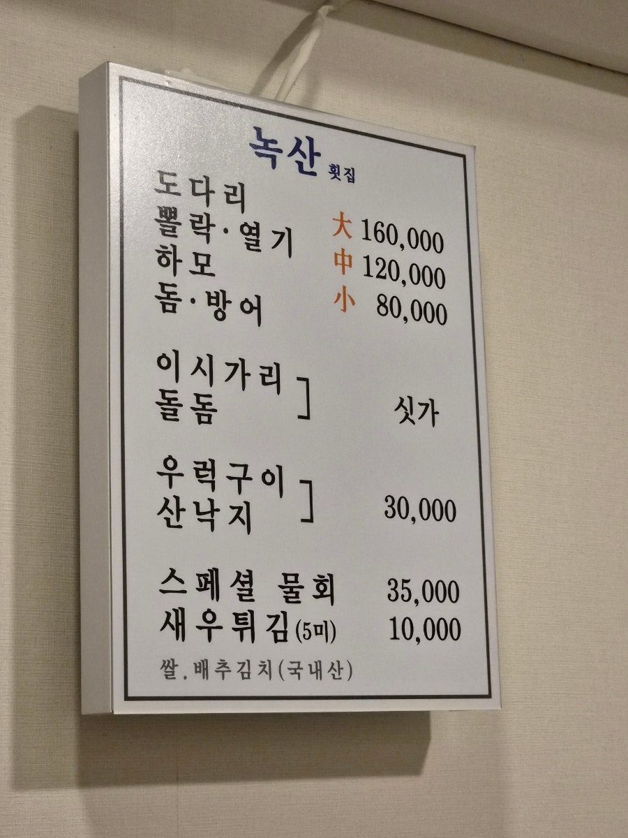 녹산횟집 사진 5