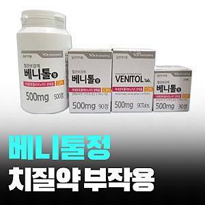 베니톨정 효과 부작용 치질 처방 꿀팁