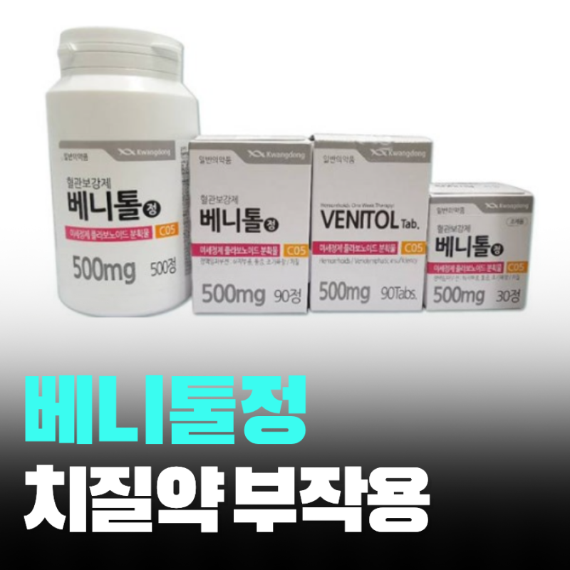 베니톨정 효과 부작용 치질 처방 꿀팁