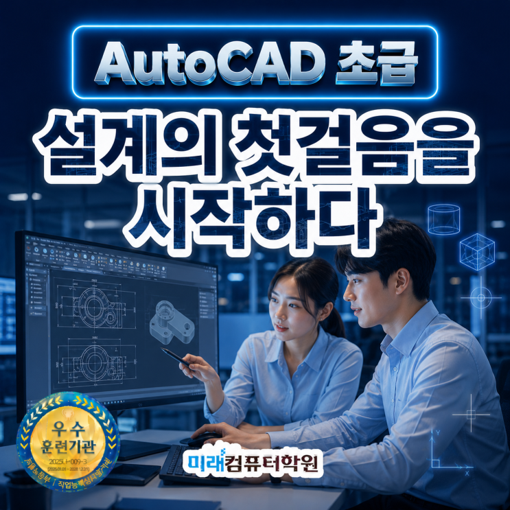  부산 김해 양산 AutoCAD 기초 설계도면 취업과정｜캐드 입문·CAT 2급 자격증·실무 취업까지 한 번에