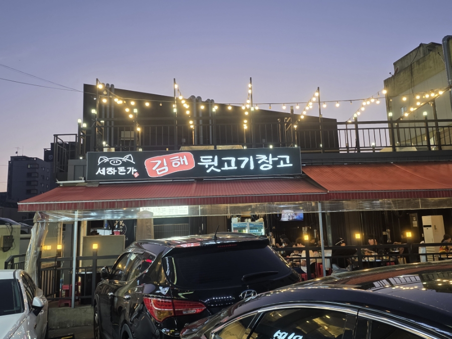 세하돈가 김해뒷고기 사진 1