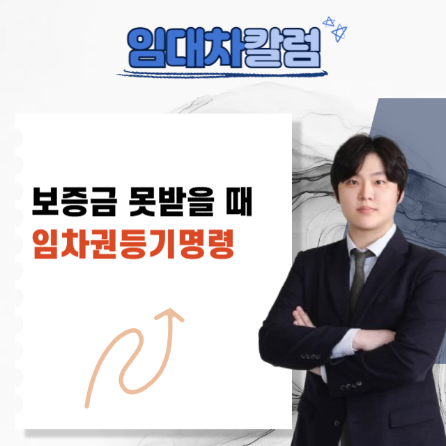  보증금 못 받았는데 이사 가도 될까? 임차권등기명령의 핵심