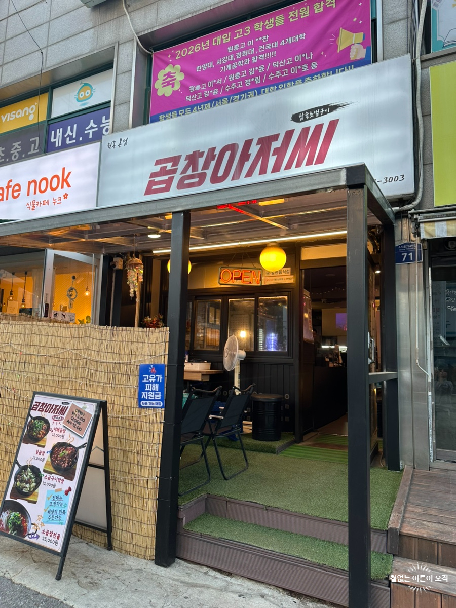 곱창아저씨 원종본점 사진 3