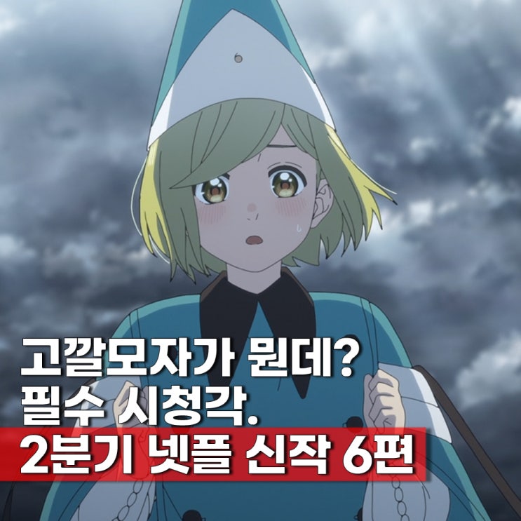  요즘 신작 넷플릭스 일본 애니 추천 2026년 2분기 TOP 6