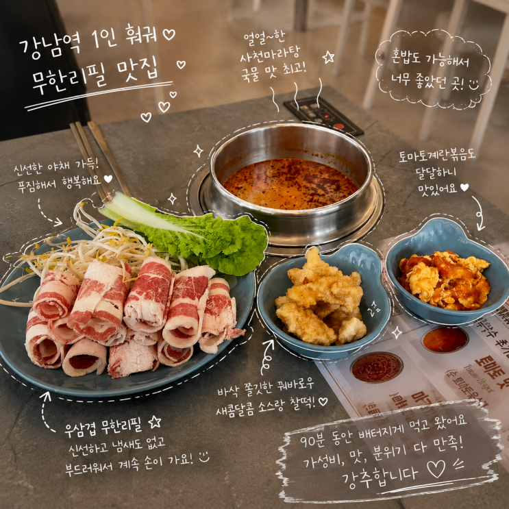  강남역 1인훠궈 맛집 혼밥 하기 좋은 무한리필 가능한 무한미니훠궈