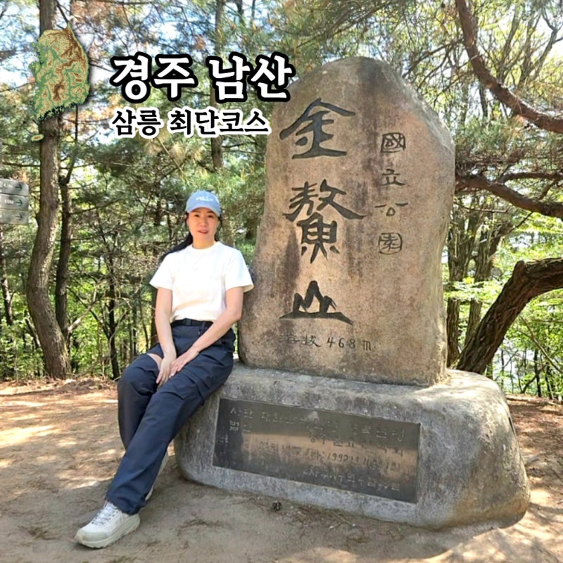 경주 남산 등산코스, 삼릉 금오봉 최단코스(난이도·거리·소요시간)