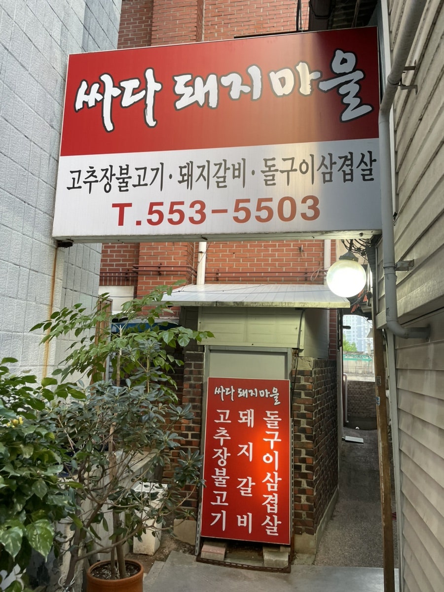 싸다돼지마을 천안분점 사진 1