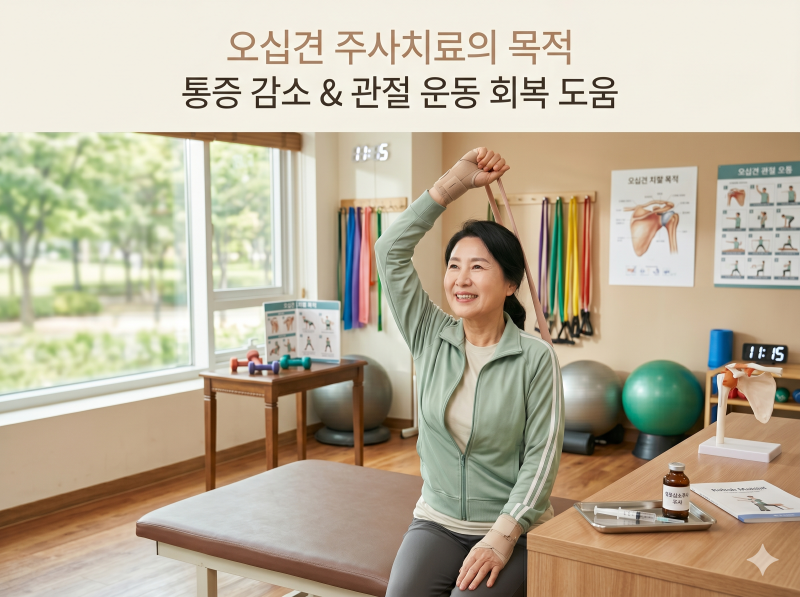 오십견주사치료, 정말 효과 있을까요?