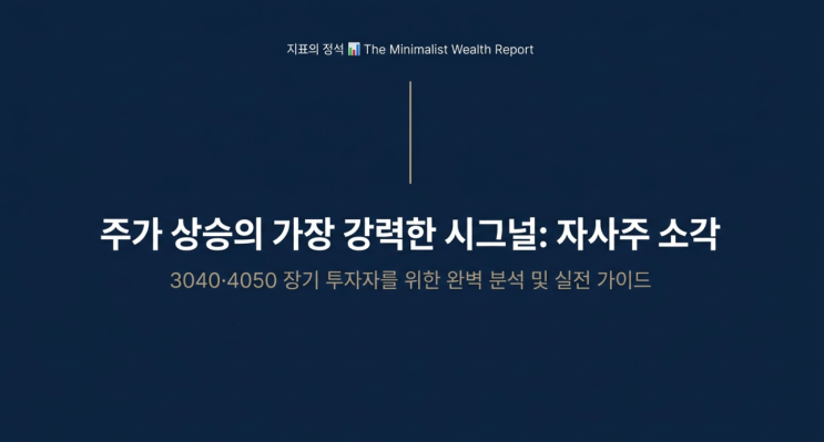 주가 상승의 가장 강력한 시그널, 자사주 소각 뜻과 주식 시장에 미치는 영향 완벽 분석