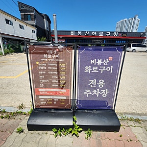 비봉산 화로구이 공도점