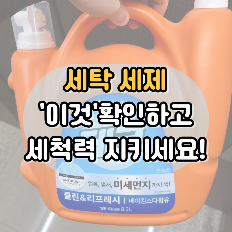 세탁세제 유통기한 지난 제품 사용하면 효과 달라질까?