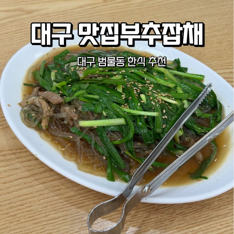 대구 부추잡채 맛집 범물동 맛집부추잡채