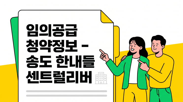  송도 한내들 센트럴리버 임의공급 청약 총정리 | 잔여 40세대 무추첨 기회