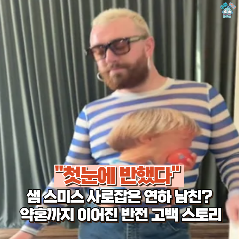 샘 스미스♥연인, 3년의 기록… 나이 차 극복하고 "먼저 고백한 사람은 샘 스미스?"