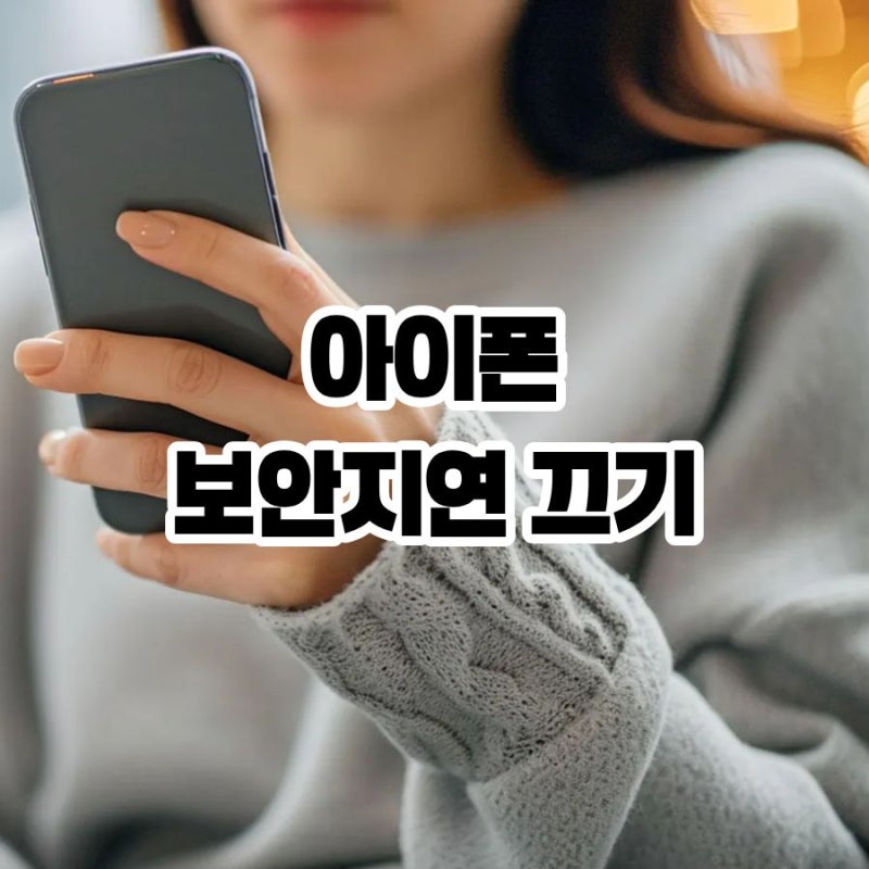 아이폰 보안지연 끄기 초기화 전 꼭 필요한 이유