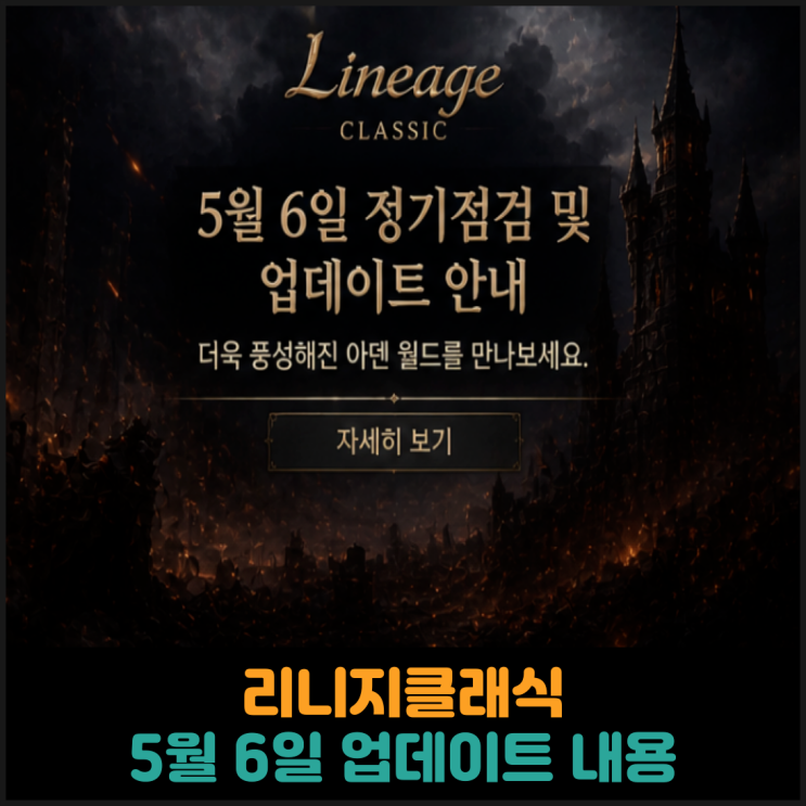  리니지클래식, 5월 6일 업데이트 내용