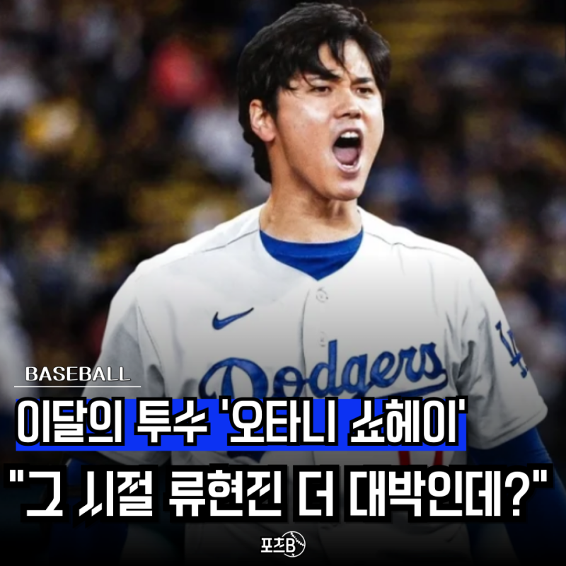 오타니 쇼헤이 이달의 투수 5경기로 평가 끝? 그 시절 "류현진 기록" 보면 이건 비교 자체가 ....