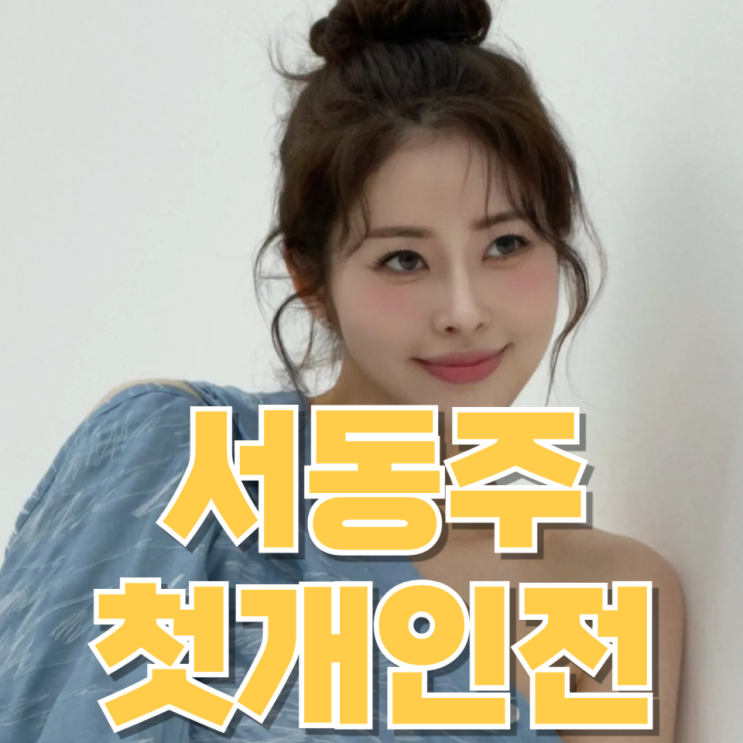  “변호사→방송인→화가”…서동주 첫 개인전, 의외로 더 기대되는 이유
