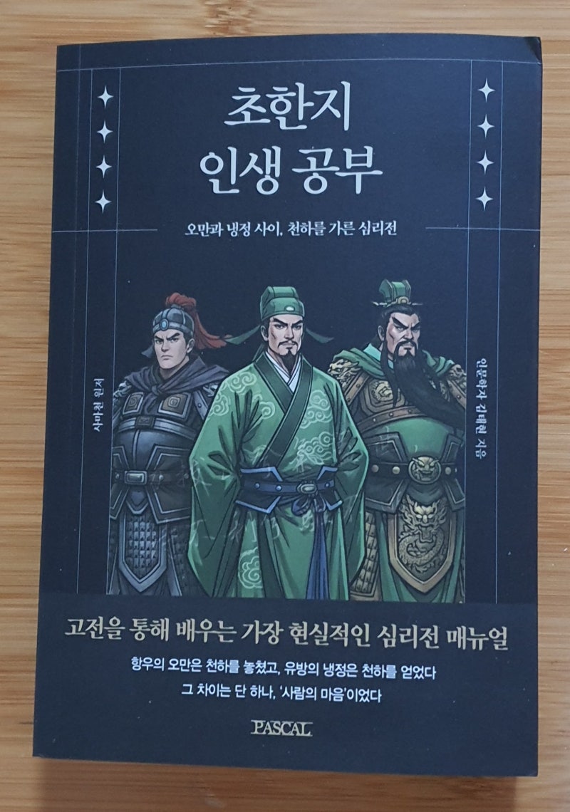 [서평] 초한지 인생공부/ 삼국지만큼 뛰어난 고전소설 추천 책