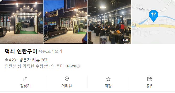 먹쇠연탄구이 사진 4