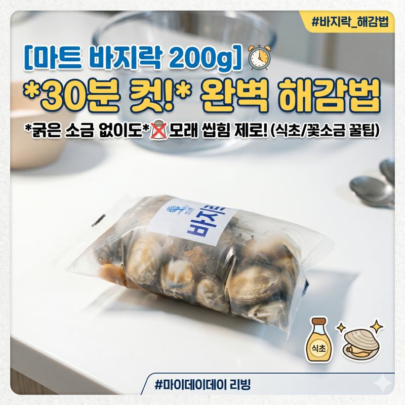 오늘 저녁은 바지락 요리! 굵은소금 없이도 실패 없는 마트 바지락 해감 꿀팁