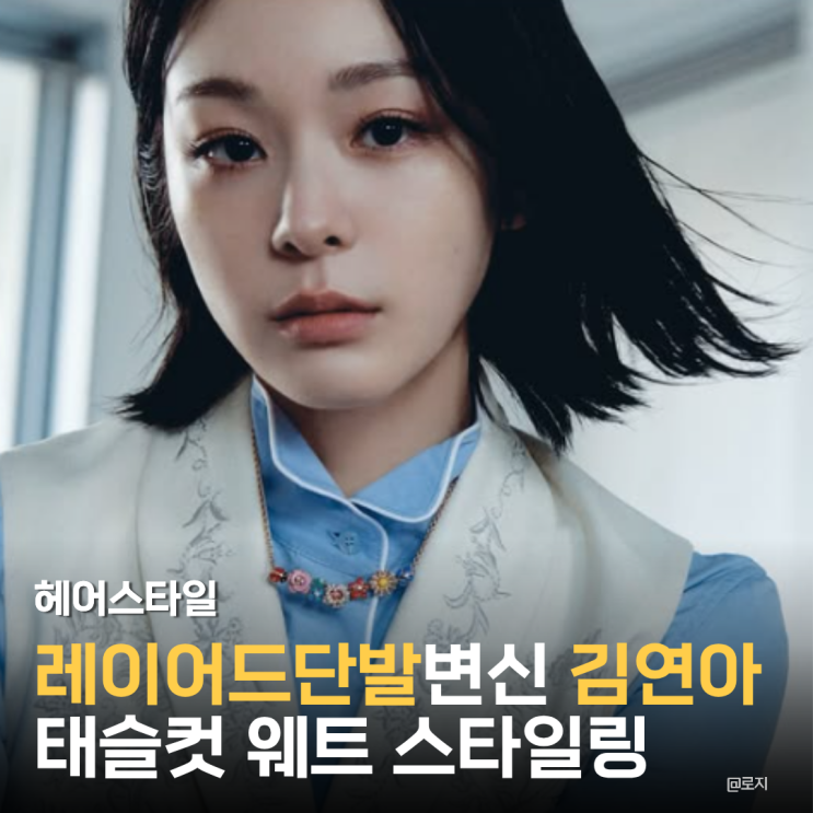  "단발병 유발자 김연아, 레이어드 태슬컷에 웨트 헤어 더하니 이런 느낌?"