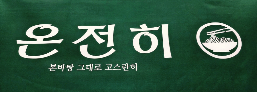 온전히소바 사진 1