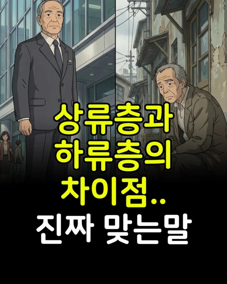  상류층과 하류층의 차이점...진짜 맞는말!