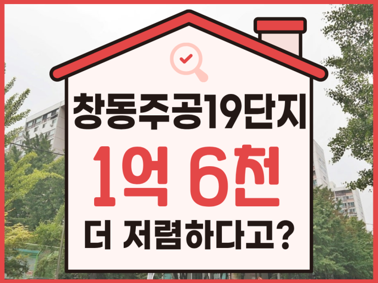  도봉구아파트경매, 창동주공19단지 재건축에 이거까지?