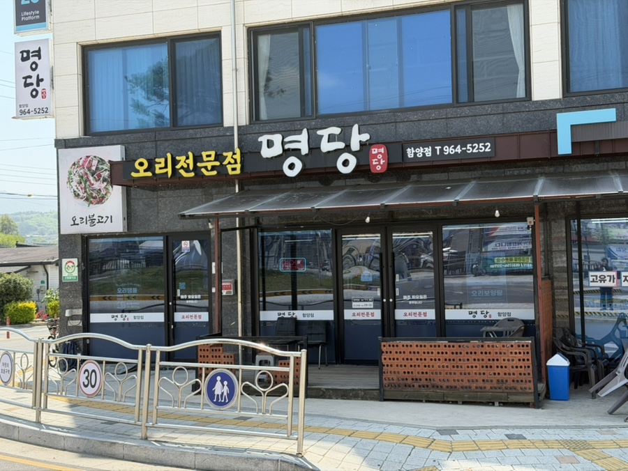 명당 함양점 사진 1