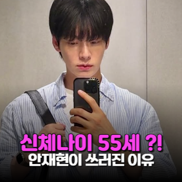 39세인데 신체나이 55세 판정.. "구혜선과 이혼" 안재현, 유명 여배우와 동거중이라니