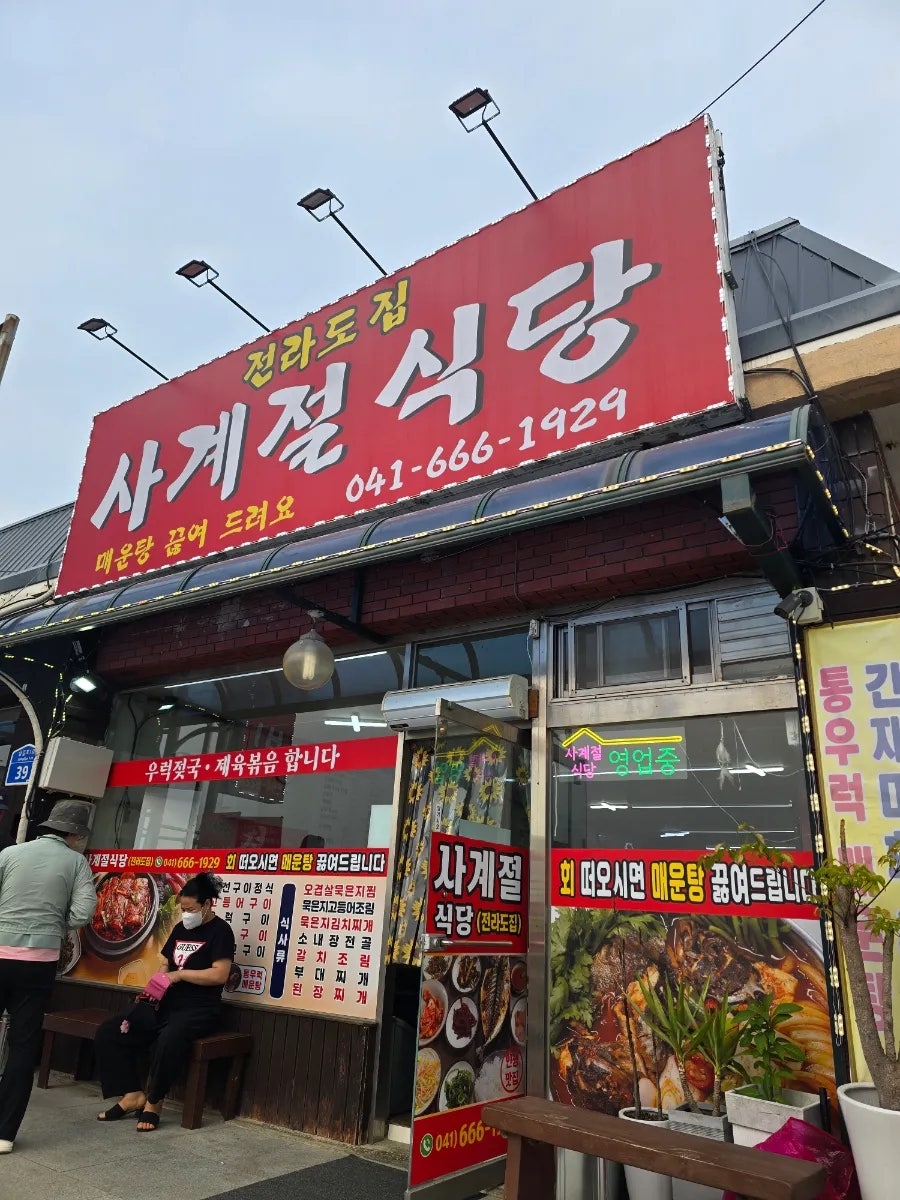 사계절식당 사진 1