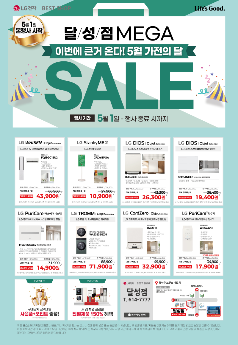 LG전자 베스트샵 달성점 5월 가전의 달 MEGA SALE !