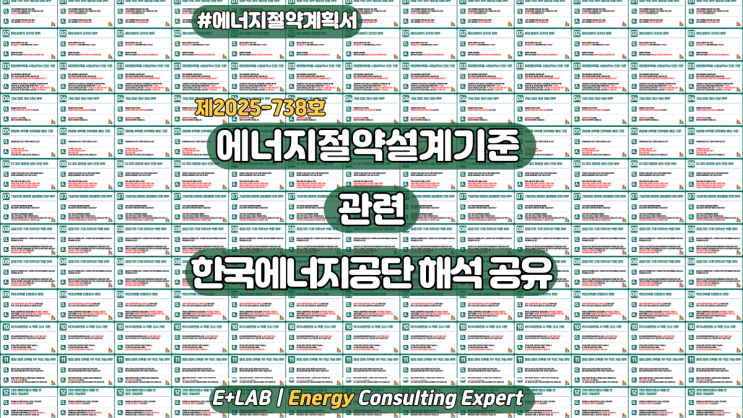  「건축물의 에너지절약설계기준」관련 한국에너지공단 해석 공유