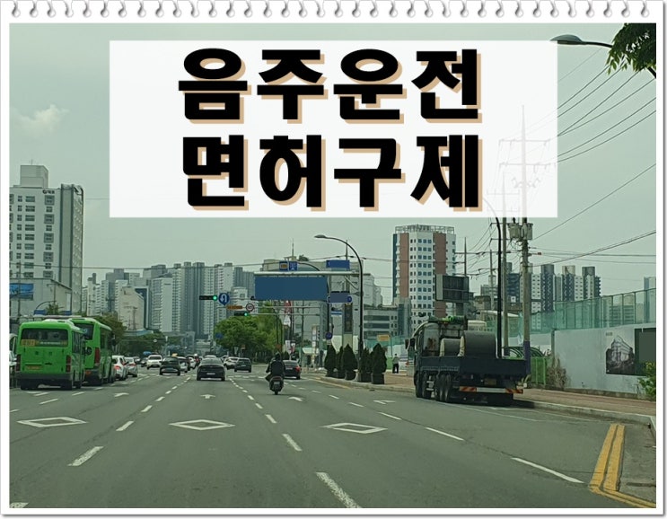  〔행정사〕 수원 음주운전 맞춤형 면허구제 전략은