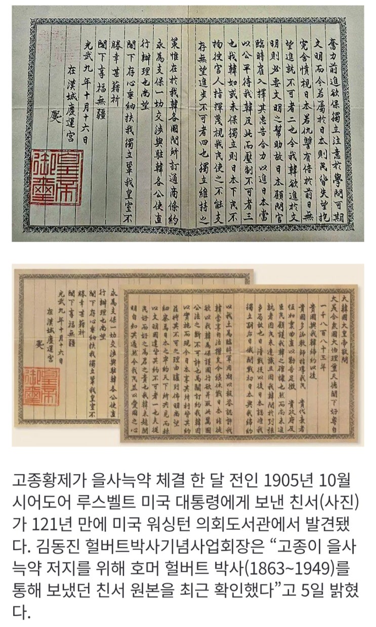  고종, 을사늑약 저지 美에 친서, 121년만에 워싱턴서 발견